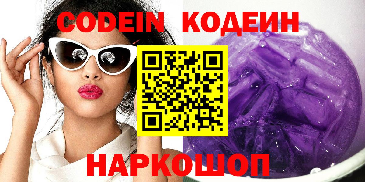 Шелехов  Кодеин Purple Drank  Вход с VPN  Кодеин напиток Lean (лин) 